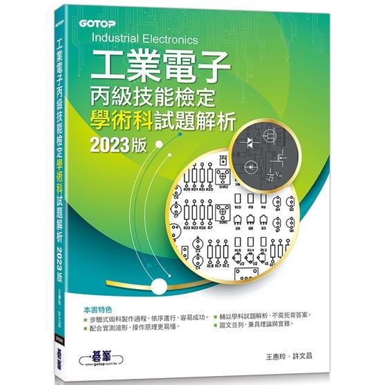 工業電子丙級技能檢定學術科試題解析|2023版