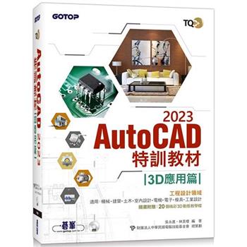 TQC＋ AutoCAD 2023特訓教材-3D應用篇(隨書附贈20個精彩3D動態教學檔)