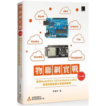 物聯網實戰 (Cloud篇)：使用NodeMCU-32S/Arduino/LoRa/雲端伺服器建立專屬物聯網