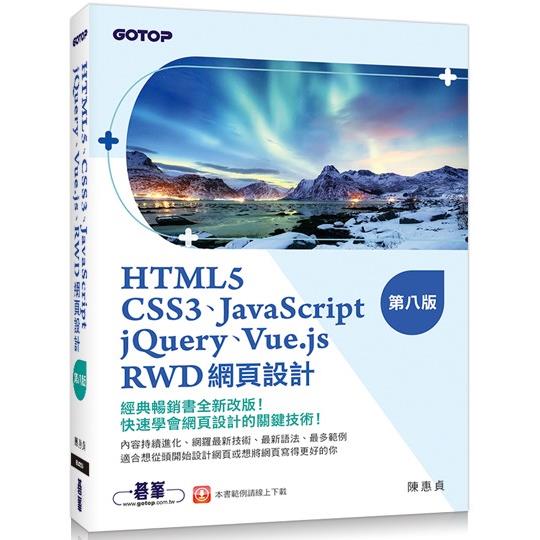 HTML5、CSS3、JavaScript、jQuery、Vue.js、RWD網頁設計（第八版） | 拾書所