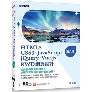 HTML5、CSS3、JavaScript、jQuery、Vue.js、RWD網頁設計(第八版)