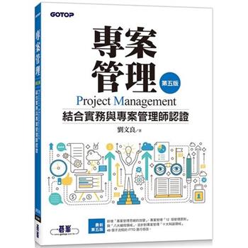 專案管理(第五版)：結合實務與專案管理師認證