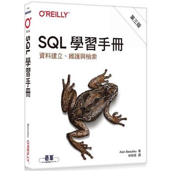 SQL學習手冊 第三版|資料建立、維護與檢索