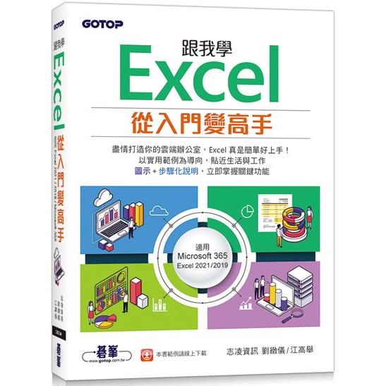 跟我學Excel從入門變高手（適用Microsoft 365 / Excel 2021/2019） | 拾書所