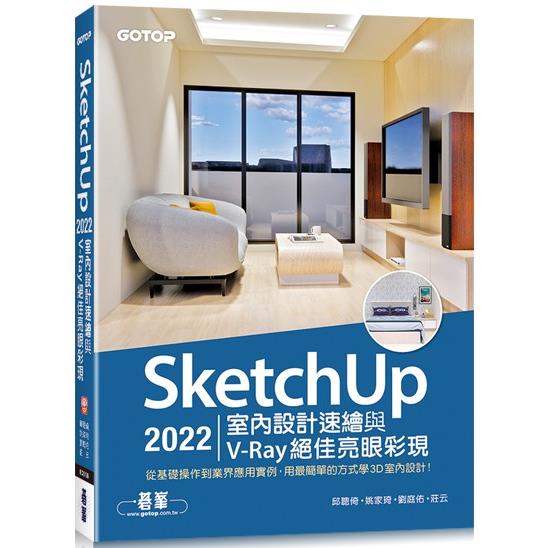 SketchUp 2022室內設計速繪與V-Ray絕佳亮眼彩現(附230分鐘影音教學/範例)