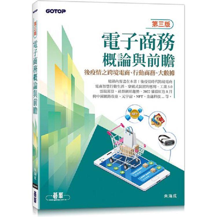 電子商務概論與前瞻(第三版)：後疫情之跨境電商、行動商務、大數據