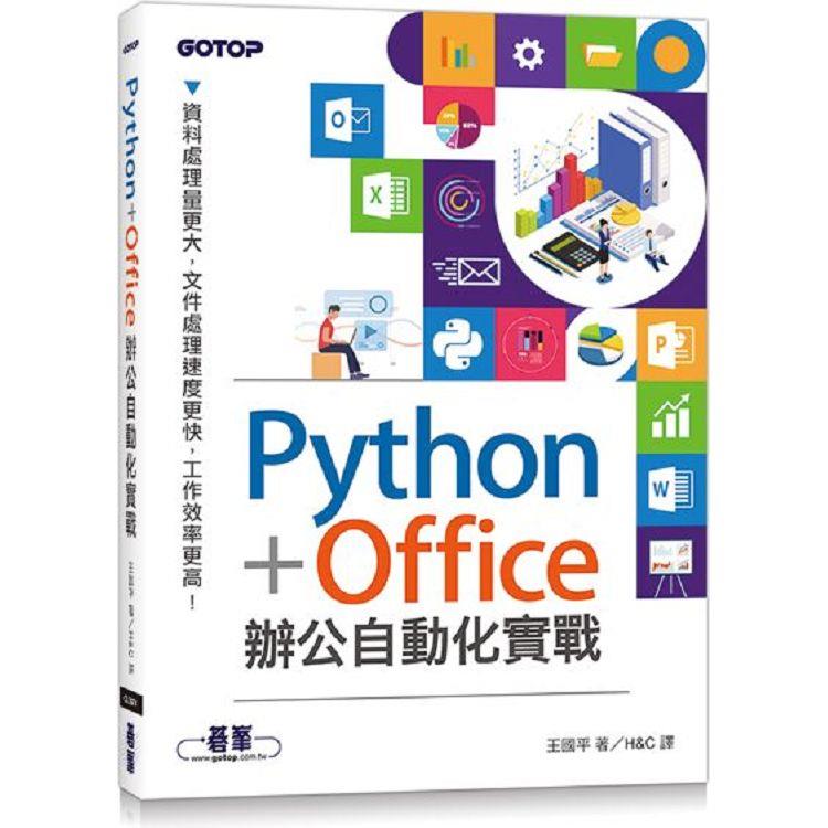 Python Office辦公自動化實戰