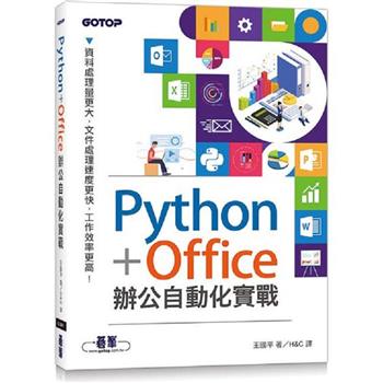 Python+Office辦公自動化實戰