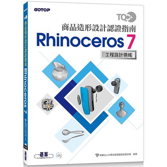 TQC＋ 商品造形設計認證指南 Rhinoceros 7 | 拾書所