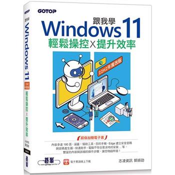 跟我學Windows 11輕鬆操控X提升效率