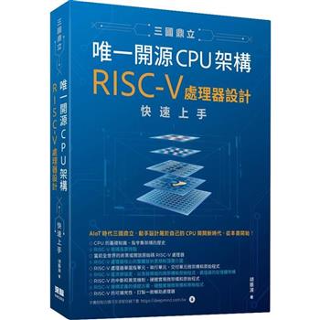三國鼎立唯一開源CPU架構：RISC－V處理器設計快速上手