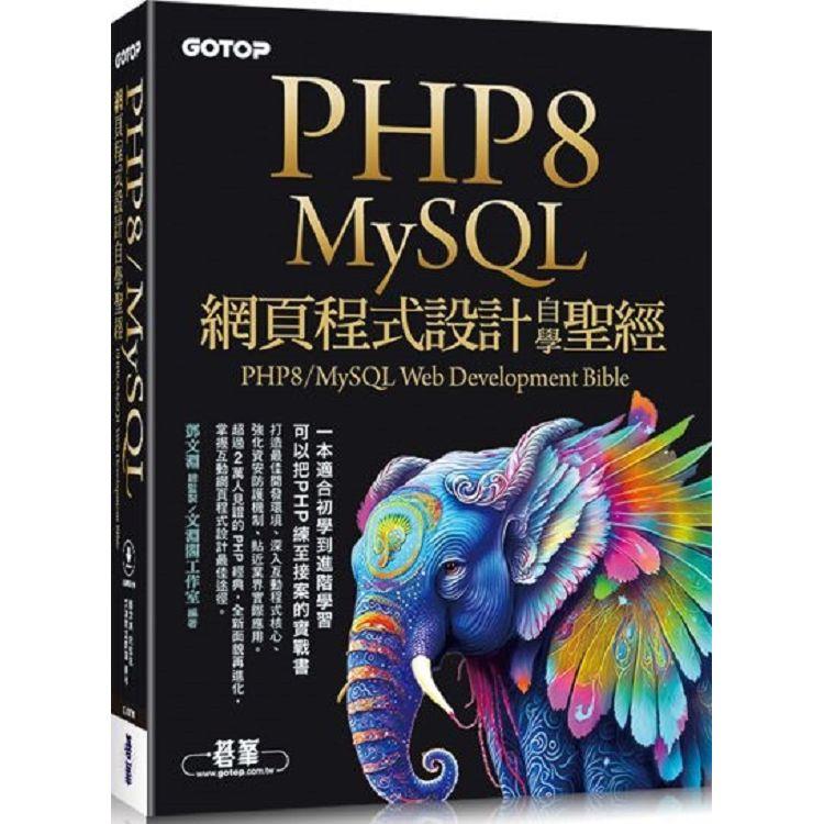 PHP8/MySQL網頁程式設計自學聖經(附範例/影音)