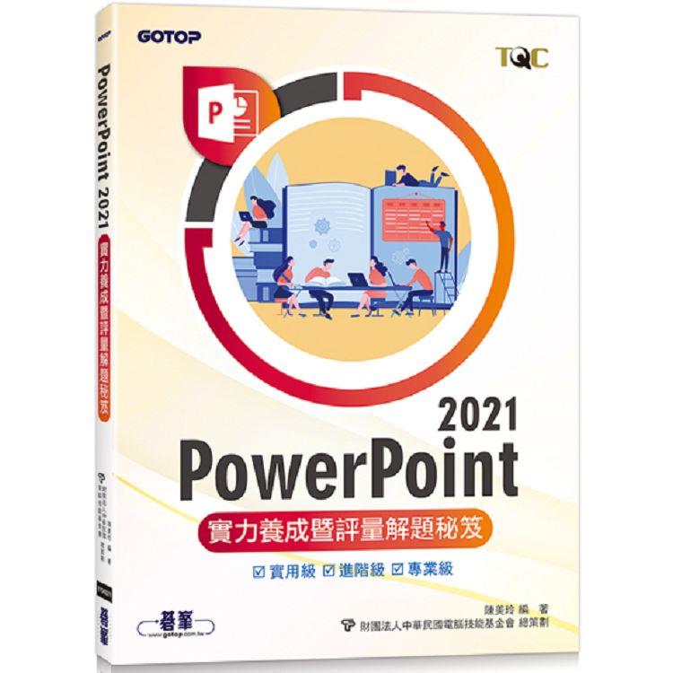 PowerPoint 2021實力養成暨評量解題秘笈 | 拾書所