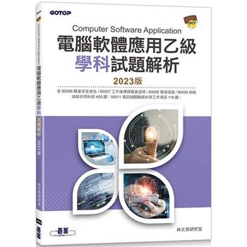 電腦軟體應用乙級學科試題解析|2023版