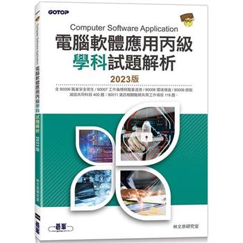 電腦軟體應用丙級學科試題解析|2023版