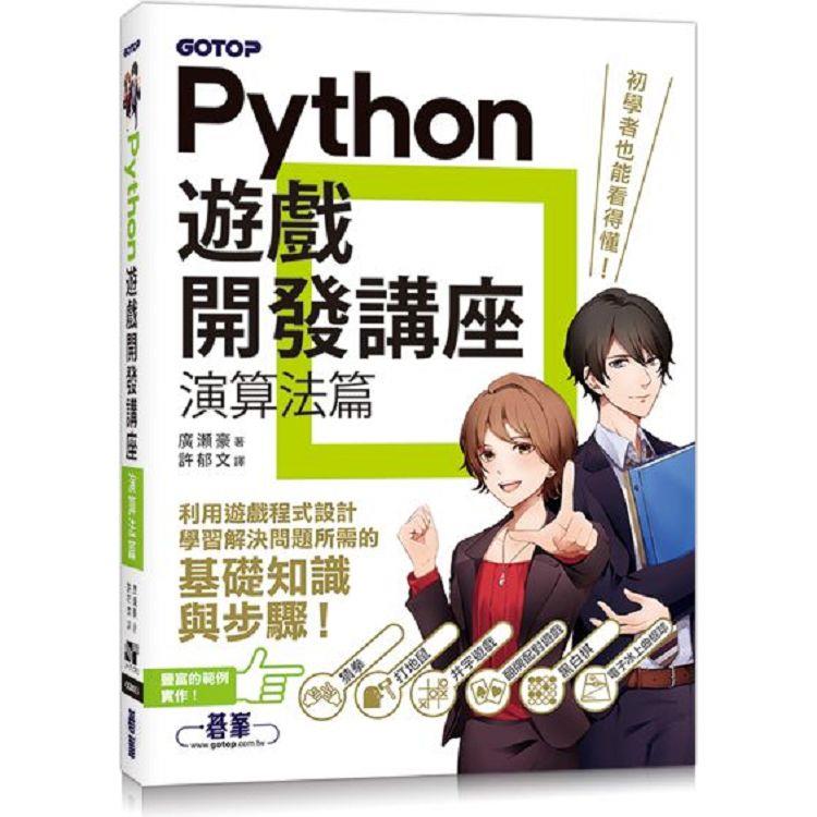 Python遊戲開發講座|演算法篇