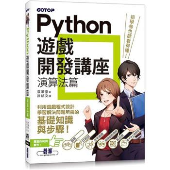 Python遊戲開發講座：演算法篇