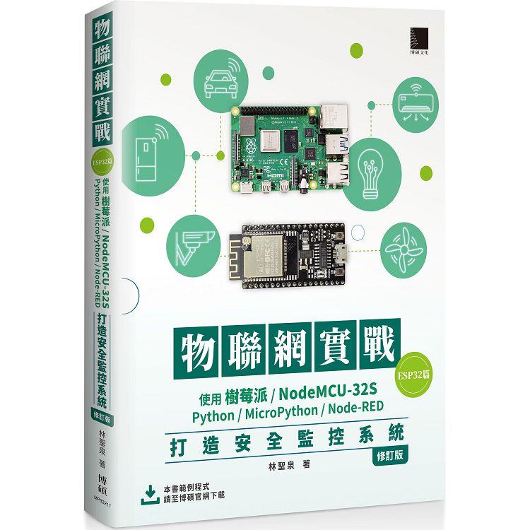 【電子書】物聯網實戰（ESP32篇）：使用樹莓派/NodeMCU－32S/Python/MicroPython/Node－RED打造安全監控系統（修訂版） | 拾書所