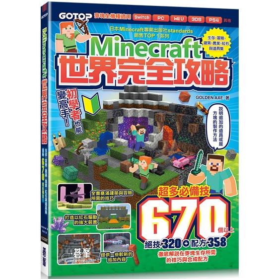 Minecraft世界完全攻略：生存、冒險、建築、農業、紅石與道具集 | 拾書所