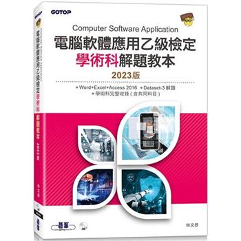 電腦軟體應用乙級檢定學術科解題教本|2023版