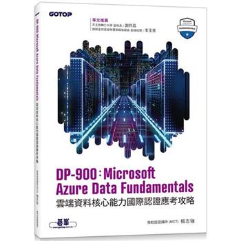 DP－900：Microsoft Azure Data Fundamentals雲端資料核心能力國際認證應考攻略