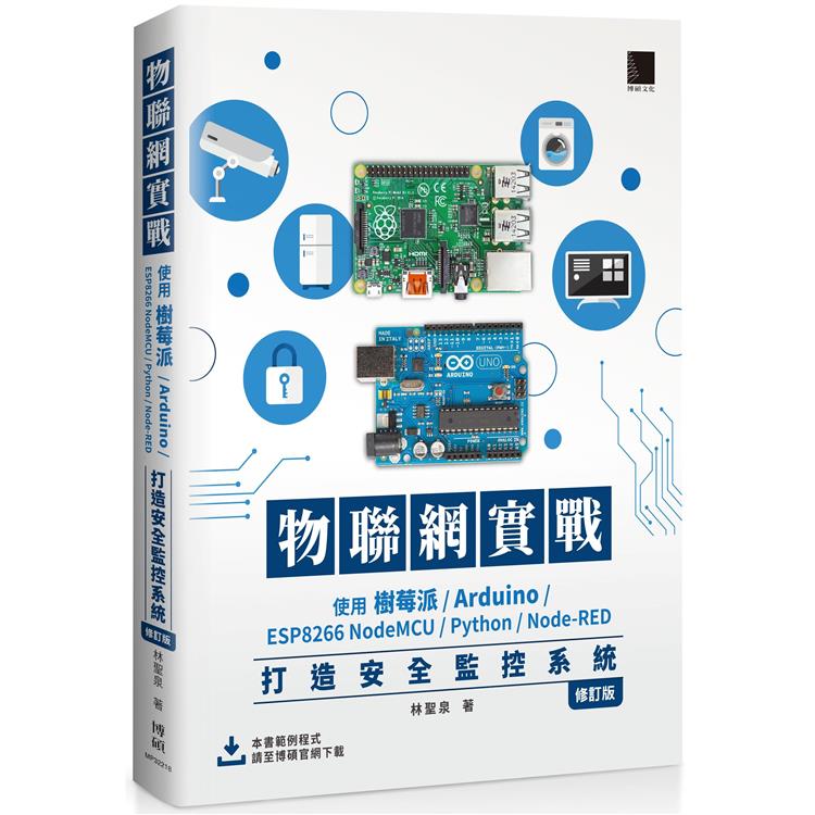 【電子書】物聯網實戰：使用樹莓派/Arduino/ESP8266 NodeMCU/Python/Node－RED打造安全監控系統（修訂版） | 拾書所