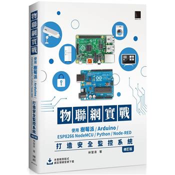 【電子書】物聯網實戰：使用樹莓派/Arduino/ESP8266 NodeMCU/Python/Node－RED打造安全監控系統（修訂版）