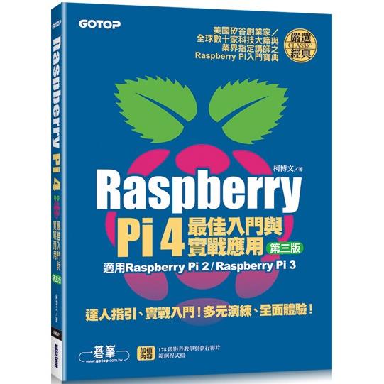 Raspberry Pi 4最佳入門與實戰應用(第三版)