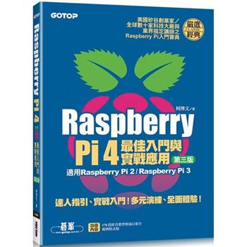 Raspberry Pi 4最佳入門與實戰應用