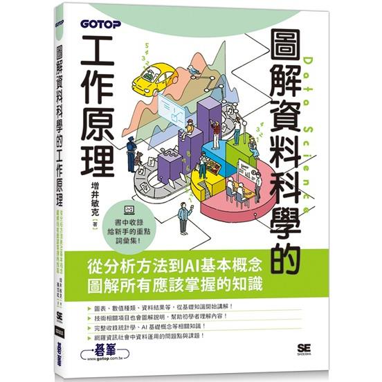 圖解資料科學的工作原理 | 拾書所