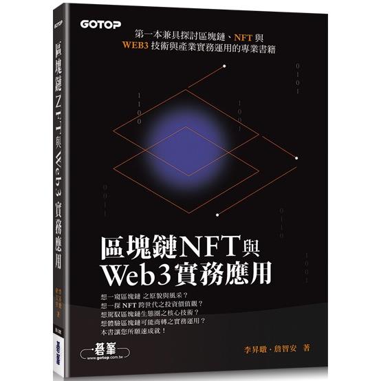 區塊鏈NFT與Web3實務應用