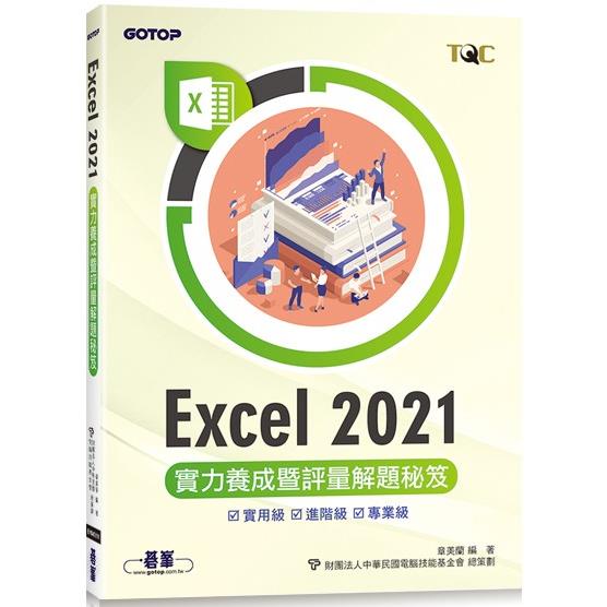 Excel 2021實力養成暨評量解題秘笈