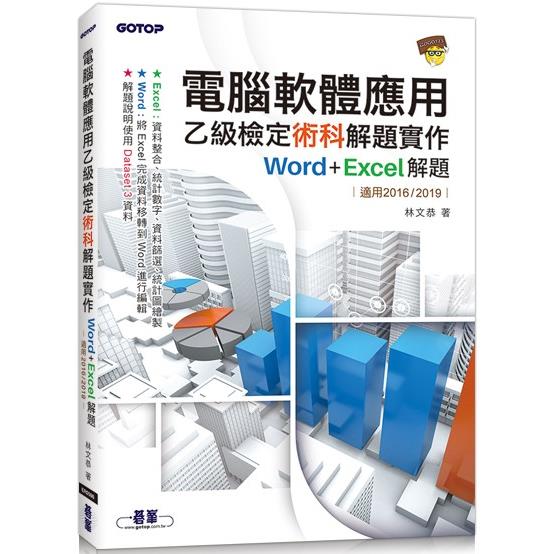 電腦軟體應用乙級檢定術科解題實作|Word＋Excel 解題（適用2016/2019）