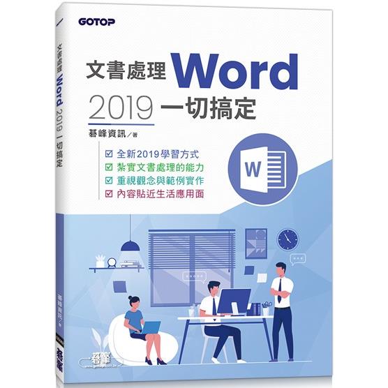 文書處理Word 2019一切搞定