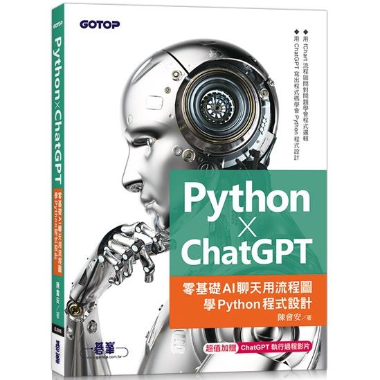 Python X ChatGPT：零基礎AI聊天用流程圖學Python程式設計