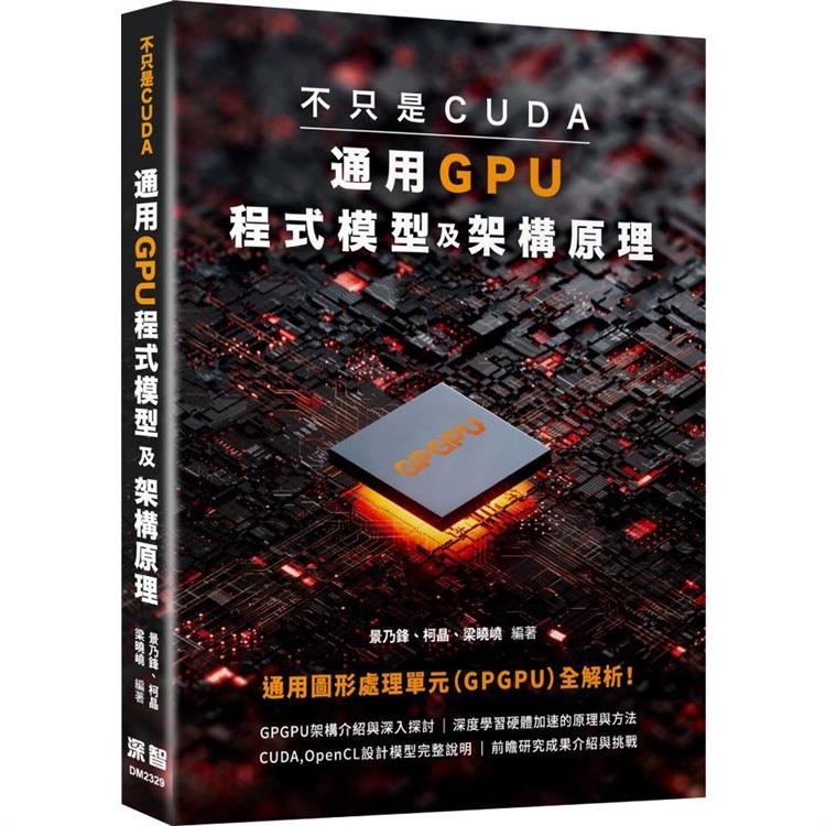 不只是CUDA，通用GPU程式模型及架構原理