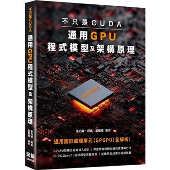 不只是CUDA，通用GPU程式模型及架構原理