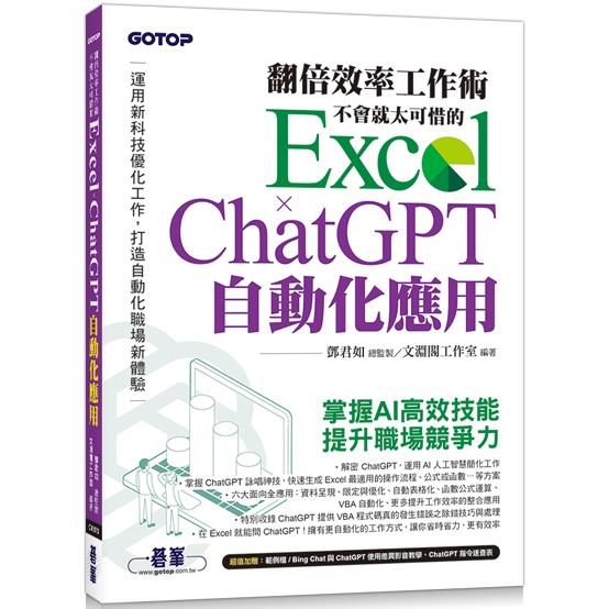 翻倍效率工作術：不會就太可惜的 Excel × ChatGPT 自動化應用（附範例/Bing Chat與ChatGPT使用差異影音/指令速查表） | 拾書所