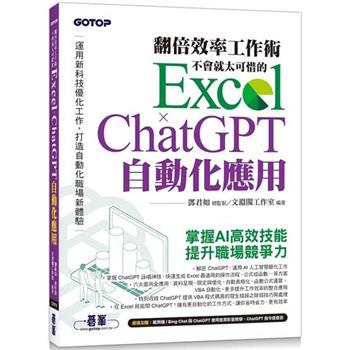 翻倍效率工作術：不會就太可惜的 Excel × ChatGPT 自動化應用（附範例/Bing Chat與ChatGPT使用差異影音/指令速查表）