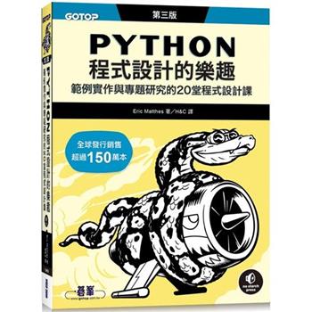 Python程式設計的樂趣|範例實作與專題研究的20堂程式設計課 第三版