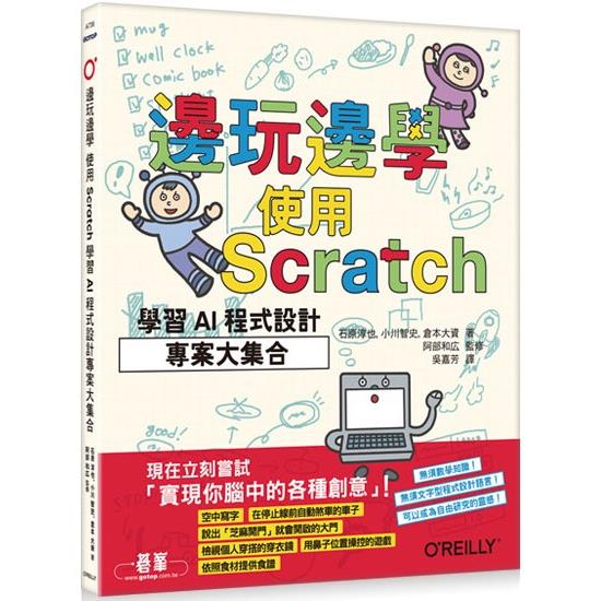 邊玩邊學  使用Scratch學習AI程式設計專案大集合 /