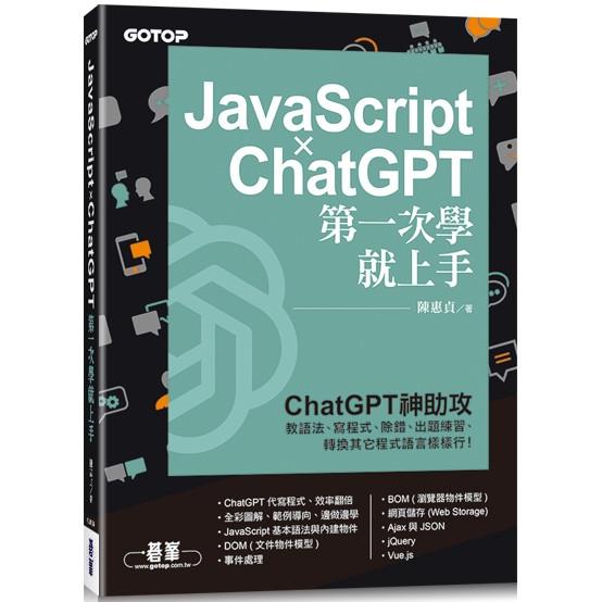 JavaScript × ChatGPT 第一次學就上手 | 拾書所