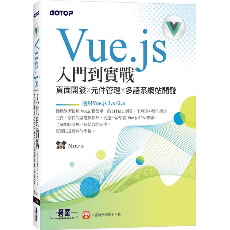 Vue.js入門到實戰：頁面開發x元件管理x多語系網站開發(適用Vue.js 3.x/2.x)