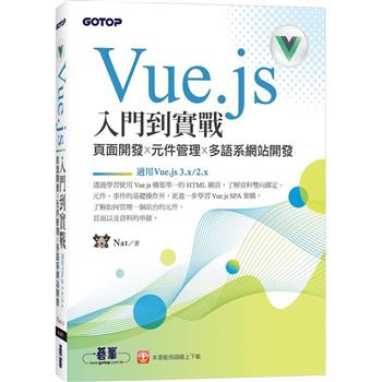 Vue.js入門到實戰：頁面開發x元件管理x多語系網站開發