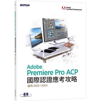 Adobe Premiere Pro ACP國際認證應考攻略(適用2022/2023)