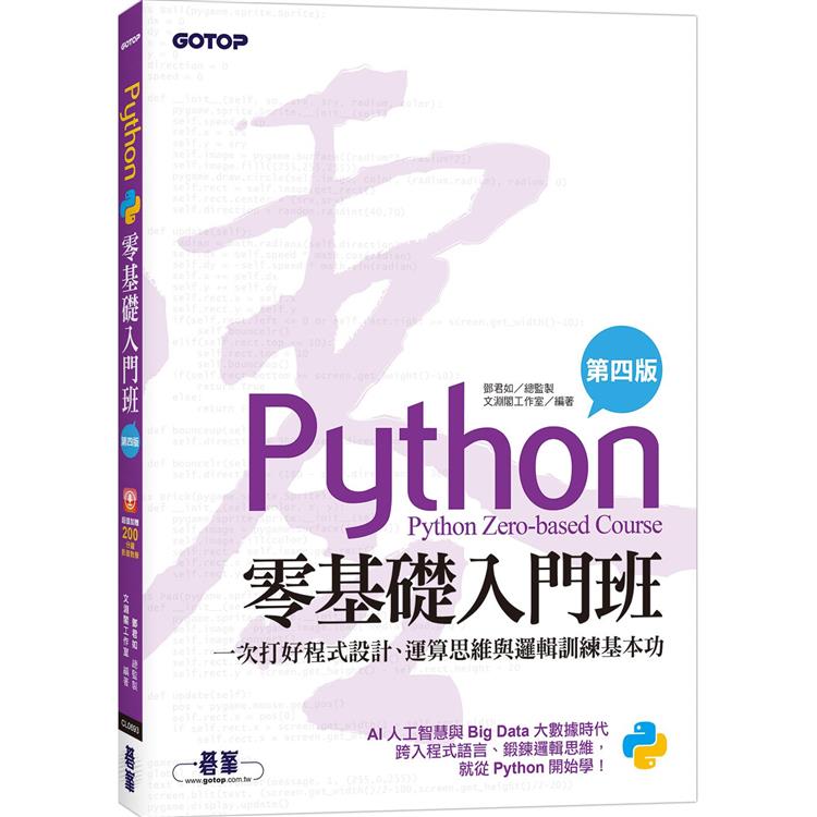 Python零基礎入門班（第四版）：一次打好程式設計、運算思維與邏輯訓練基本功（加贈「ChatGPT學Python入門」影音） | 拾書所