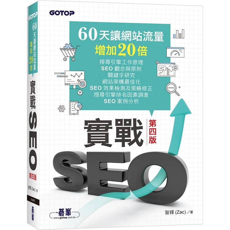 實戰SEO 第四版|60天讓網站流量增加20倍