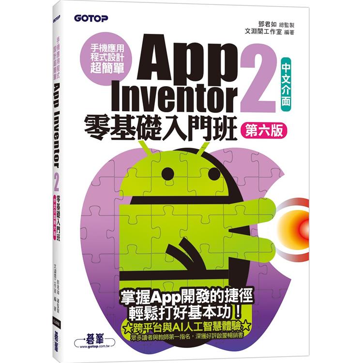 手機應用程式設計超簡單：App Inventor 2零基礎入門班（中文介面第六版）（附APP實戰與打造ChatGPT聊天機器人影音） | 拾書所