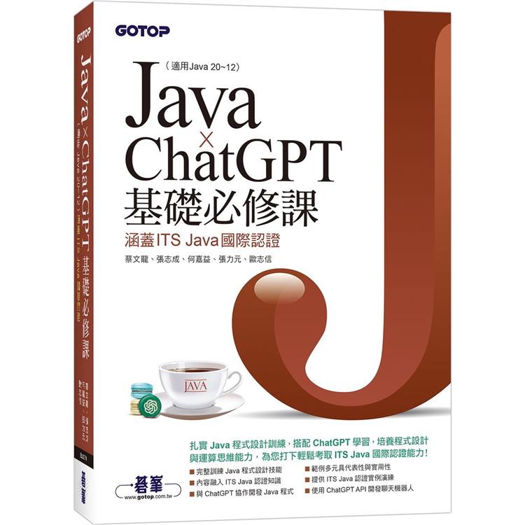 Java x ChatGPT基礎必修課（適用Java 20~12，涵蓋ITS Java國際認證） | 拾書所