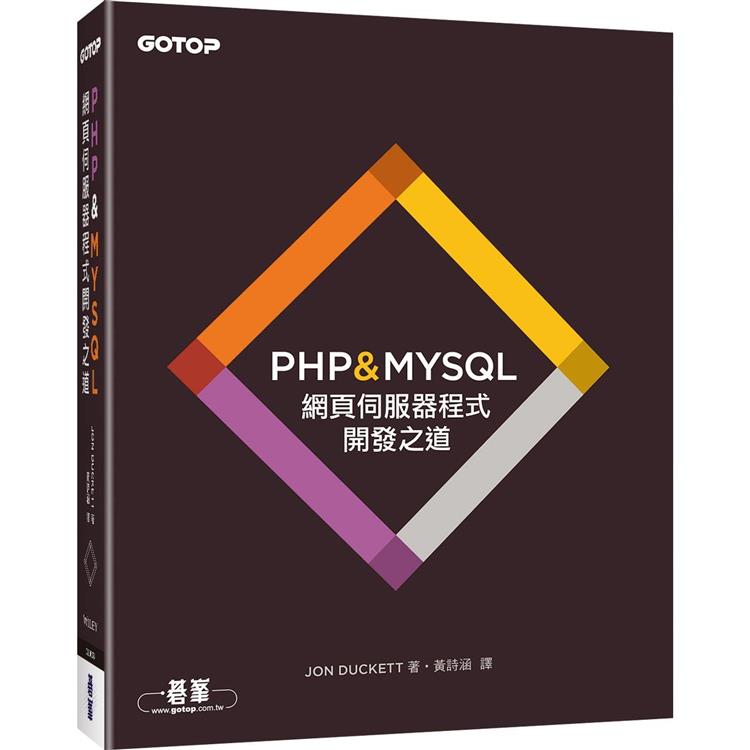 PHP & MYSQL：網頁伺服器程式開發之道 | 拾書所